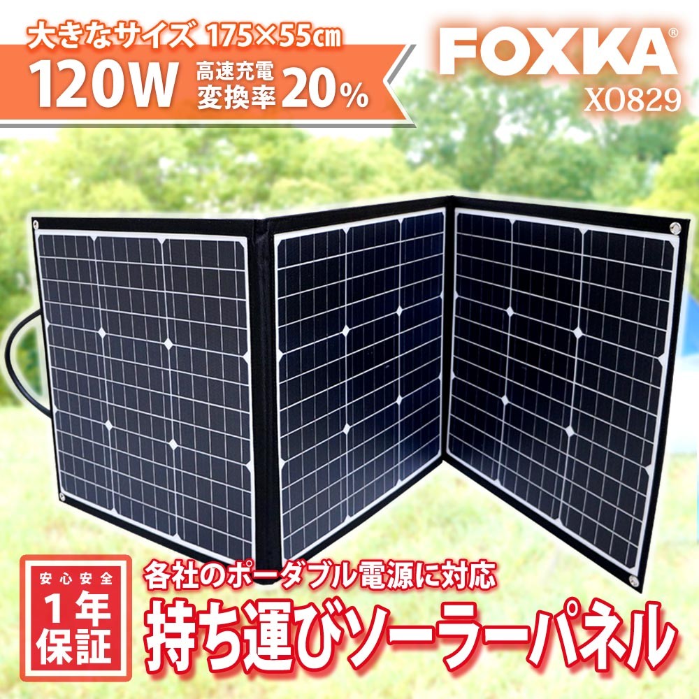 FOXKA ソーラーパネル 120W 単結晶 ソーラー充電器 1年保証 ソーラーチャージャー 非常用電源 蓄電器 送無 XO829