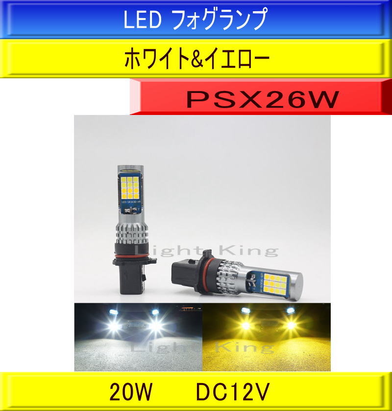 2色切替 200系 ハイエース 3型後期 4型 5型 6型 PSX26W フォグランプ