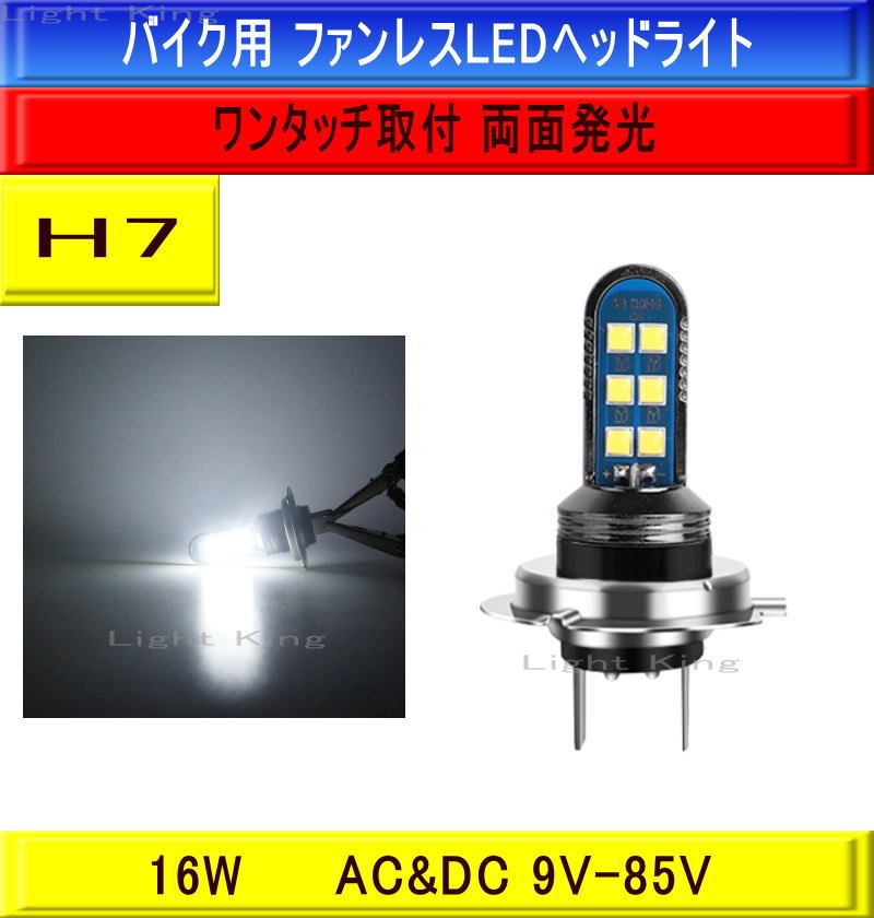 倉 H7 バイク LED ヘッドライト バルブ 1個 ホワイト 白 ファンレス 
