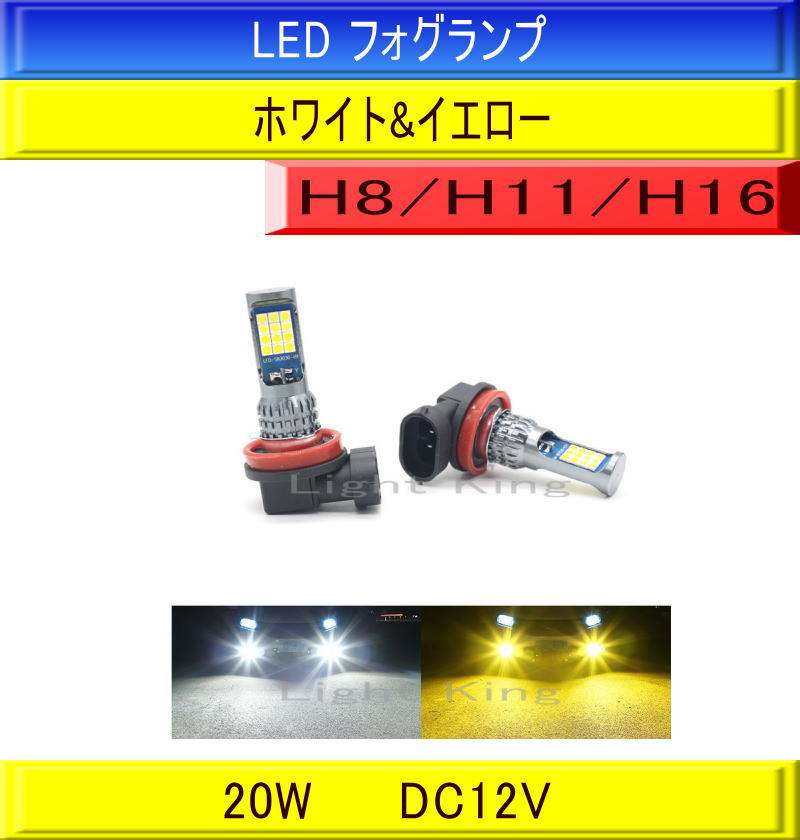 フォグランプ LED 2色切替 ホワイト&イエロー H8/H11/H16 2灯セット
