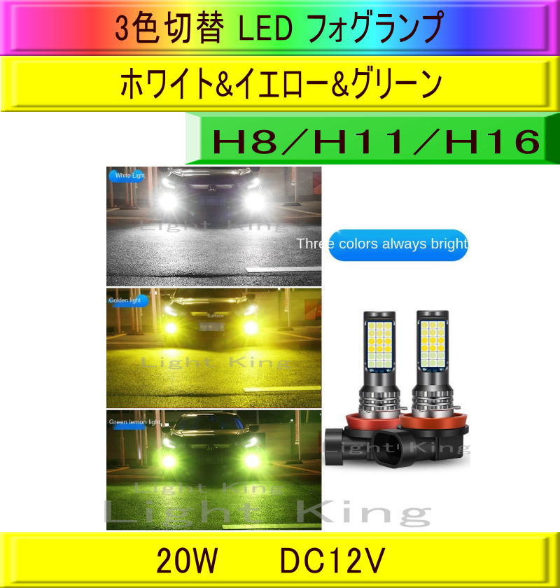 〔最強!〕H11 グリーン×イエロー×ホワイトLED☆フォグランプ‼ 最強!〕H11 グリーン×イエロー×ホワイトLED☆フォグランプ