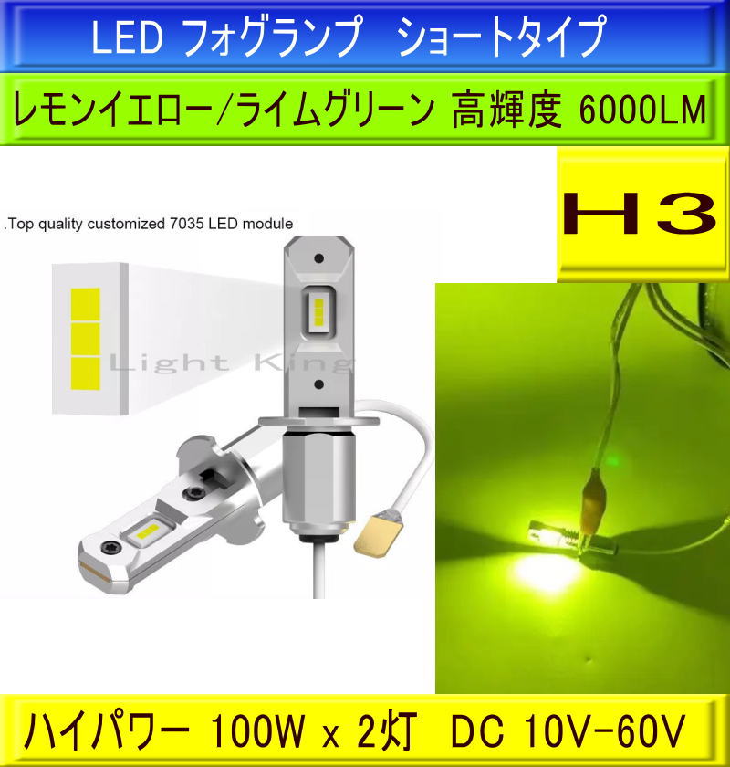 24V H3 LEDフォグランプ 新改良CSP採用 ライムグリーン 緑黄色 2個