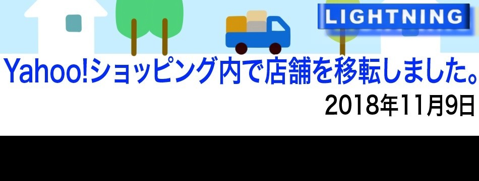 ライトニングダイレクトショップ1