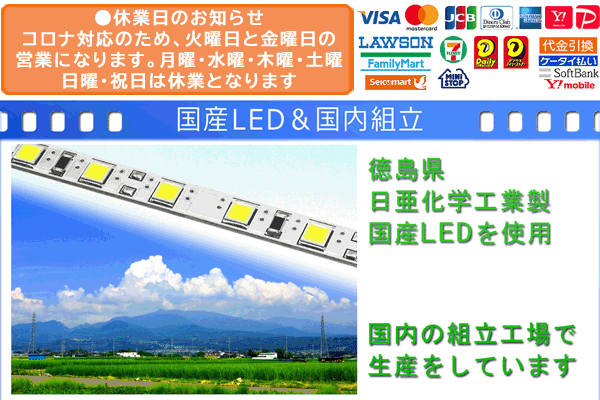 国産LED&国内組立「側面スイッチで誤動作防止」「11800⇔9300Lx切替