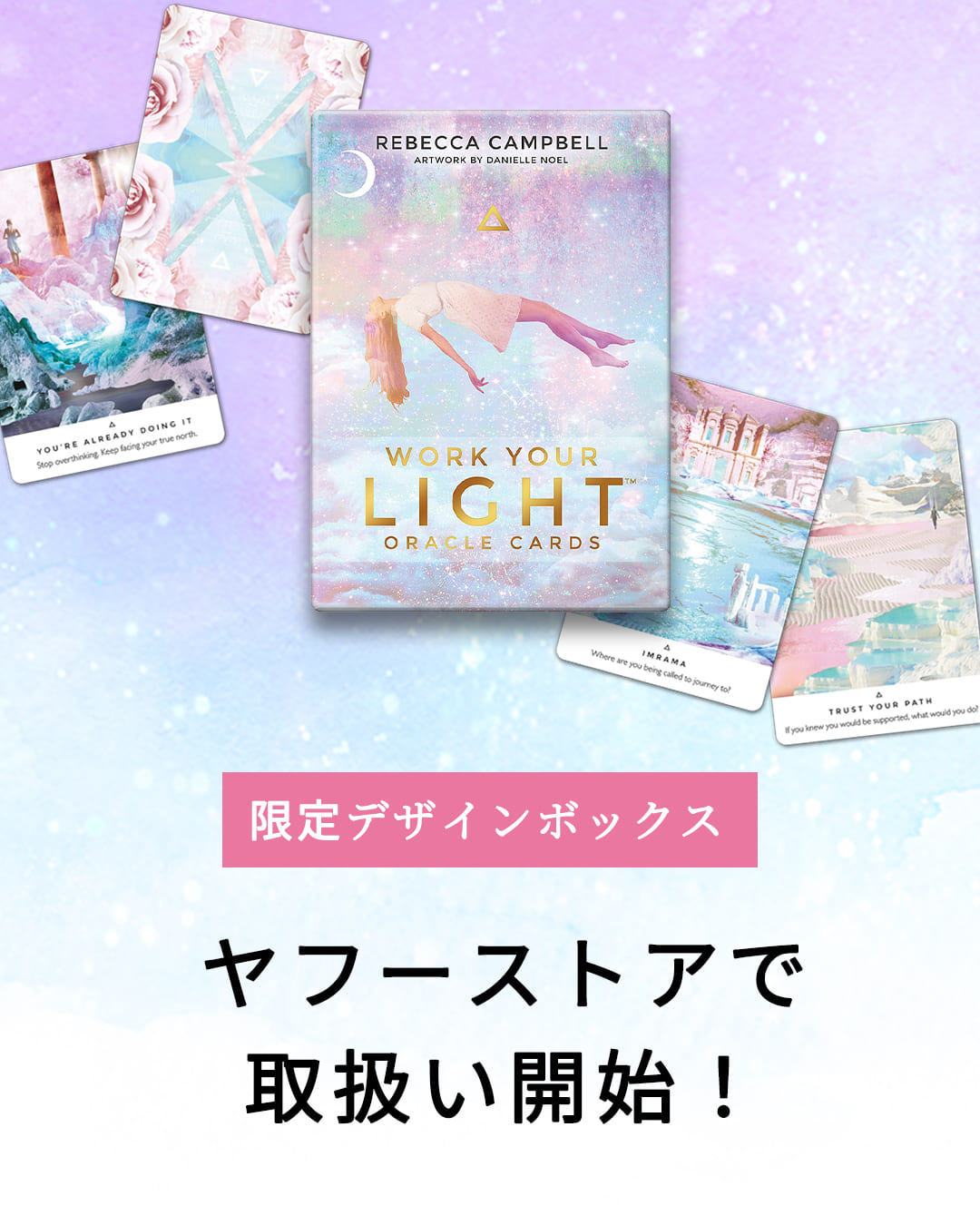 専用☆日本語版　『ヨギックパス』『ワークユアライトオラクルカード』２つセット 楽天市場】【特別ボックス】 ワークユアライトオラクルカード
