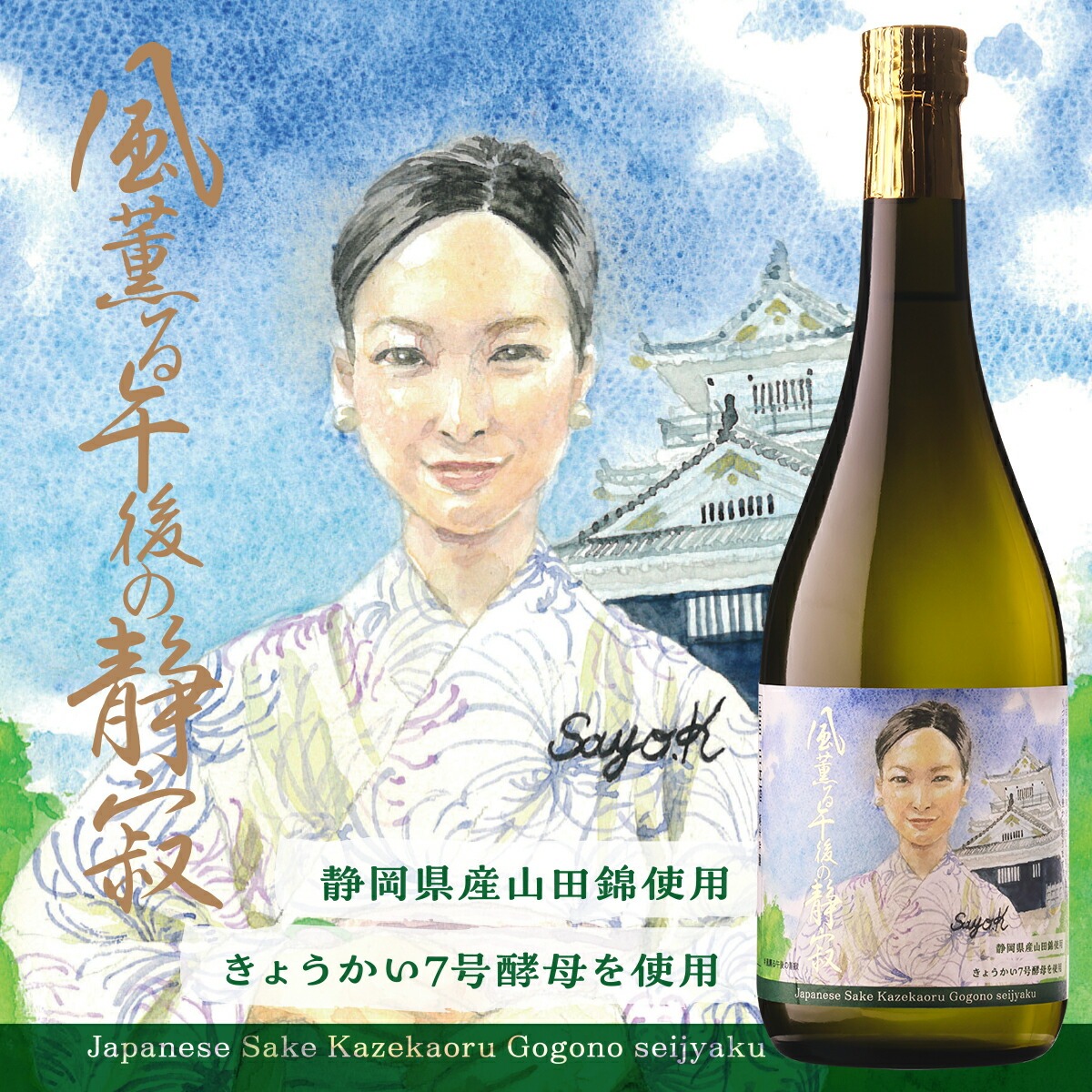 日本酒 風薫る午後の静寂 純米吟醸 720ml 16.5度 静岡 花の舞酒造 山田