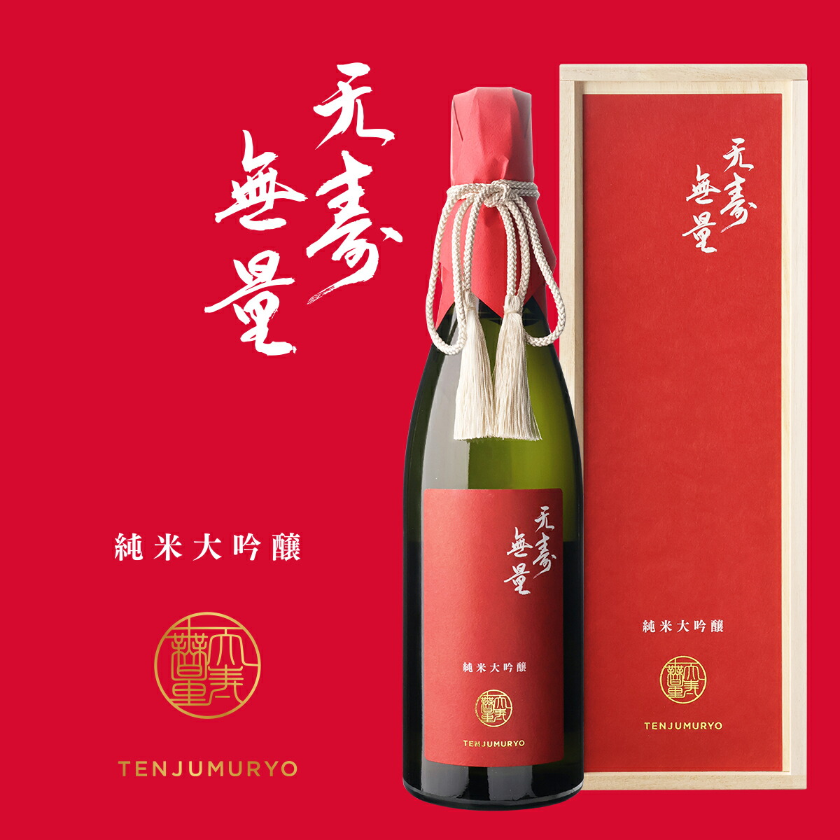 日本酒 天寿無量 純米大吟醸 720ml 15度 おめでたい日の乾杯や還暦