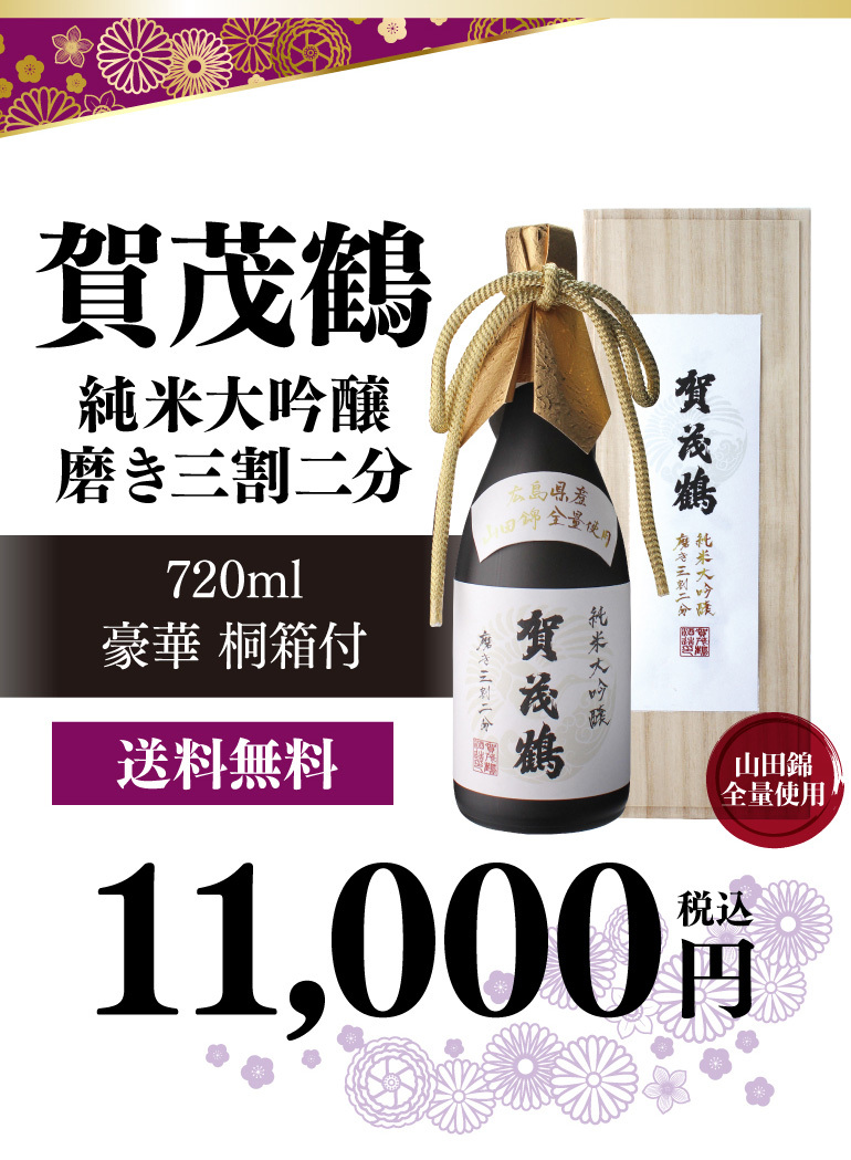 賀茂鶴 純米大吟醸 磨き三割二分 全量山田錦 720ml 14度 日本酒 清酒