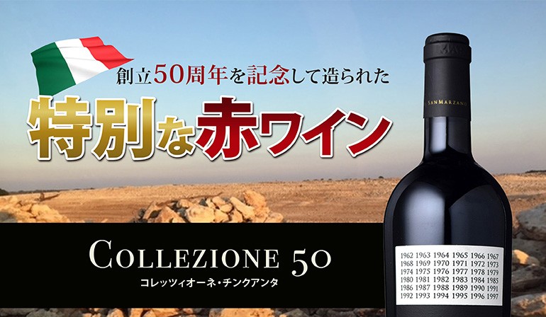 赤ワイン コレッツィオーネ チンクアンタ NV 750ml サン マルツァーノ 50年に一度しか飲むことができない幻の赤 イタリア プーリア 長S  :418935:リカマンYahoo!店 - 通販 - Yahoo!ショッピング