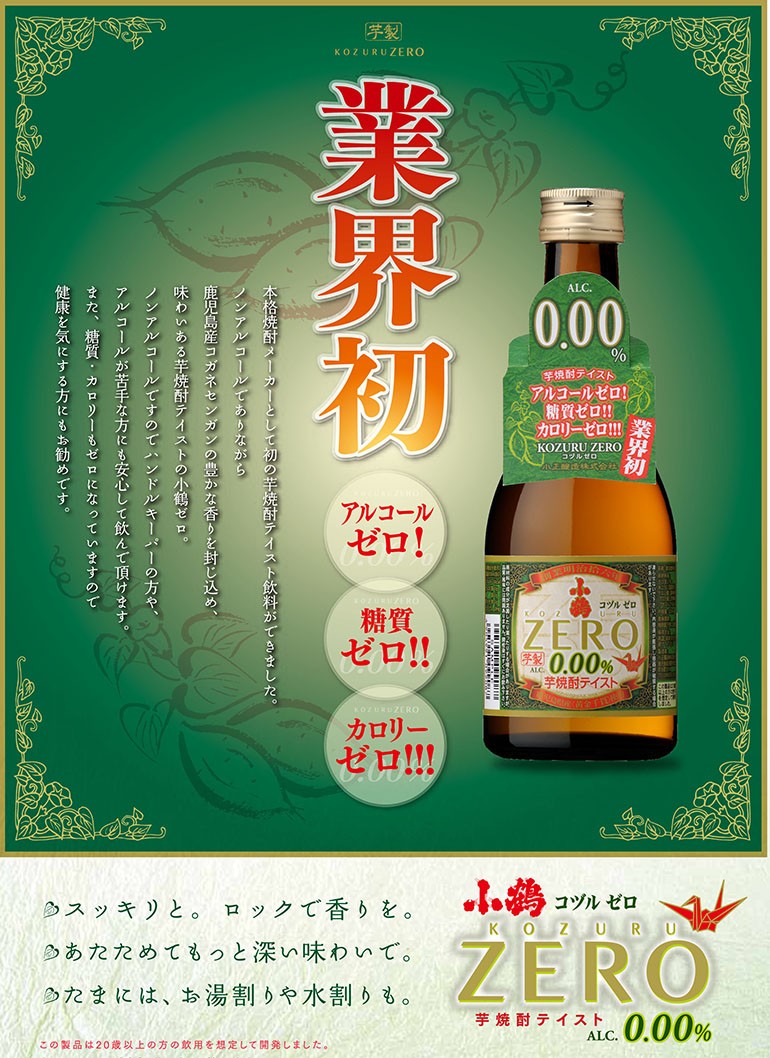 送料無料 12本販売 小鶴ゼロ Zero ノンアルコール焼酎 300mlｘ12本 黄金千貫 芋焼酎テイスト飲料 鹿児島 糖質ゼロ レビューを書けば送料当店負担 アルコールゼロ