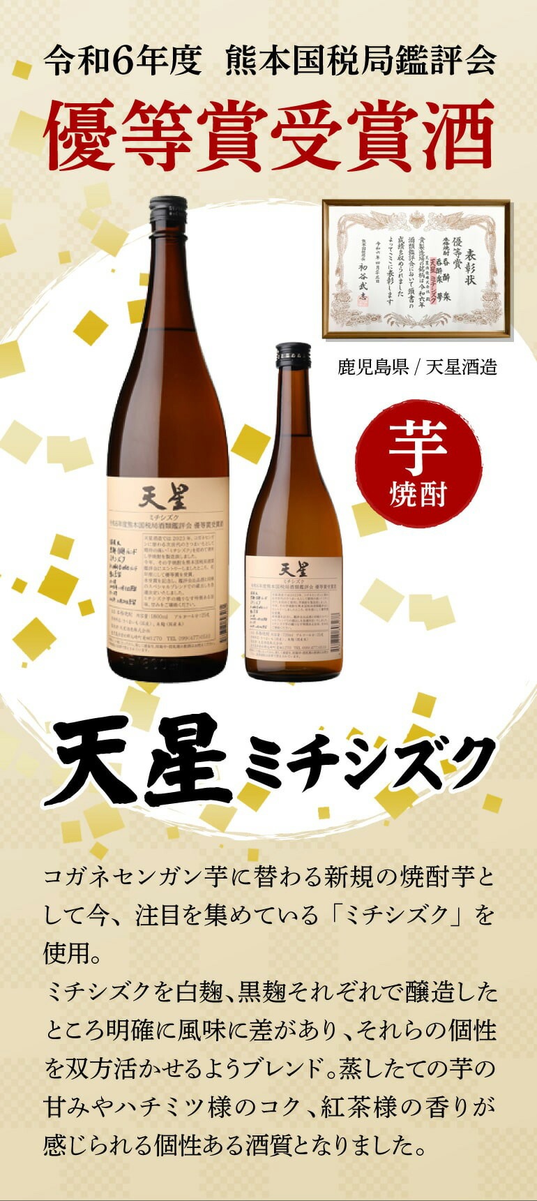送料無料 焼酎 芋焼酎 天星 ミチシズク 令和6年度熊本国税局鑑評 送料無料 焼酎 芋焼酎 天星 ミチシズク 令和6年度熊本国税局鑑評