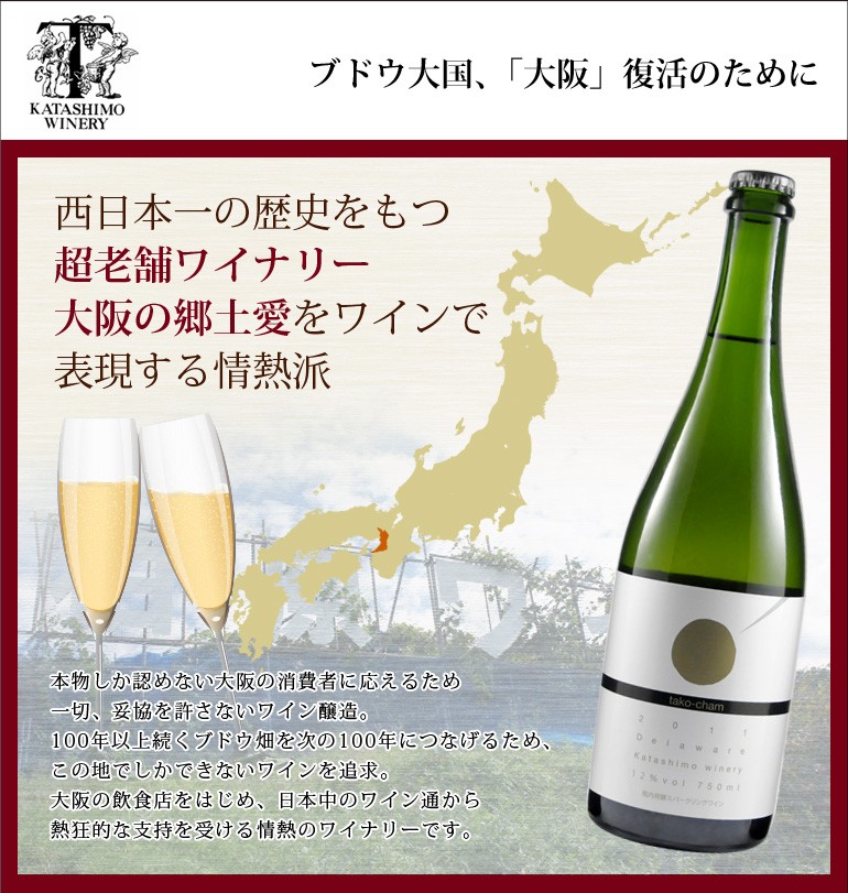 ワイン たこシャン カタシモワイナリー スパークリング