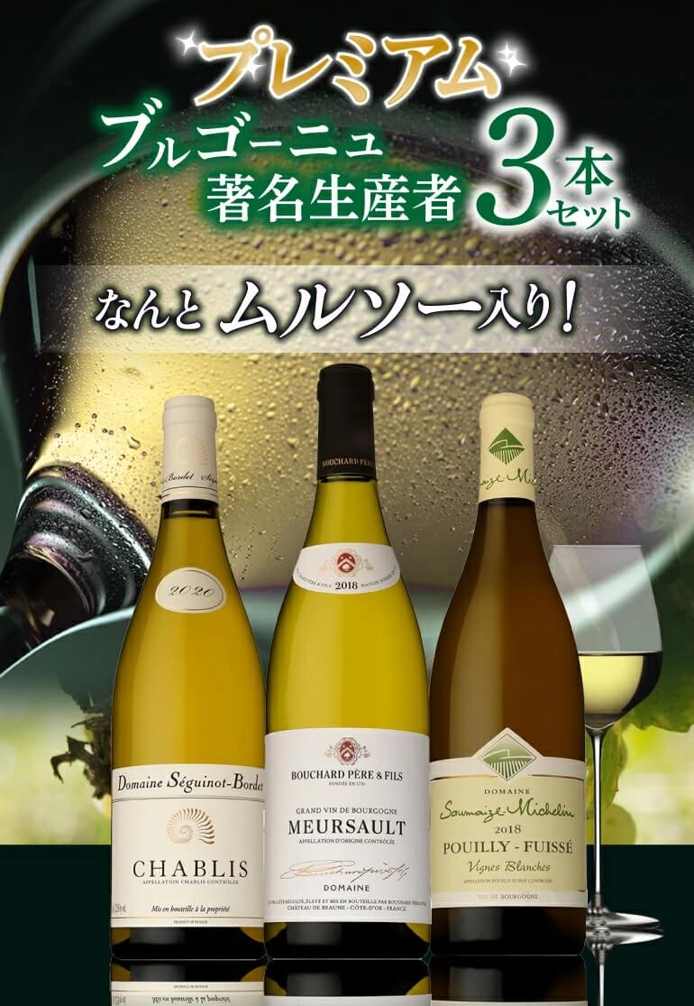 1本当たり4,400円(税込) 送料無料 ムルソー入り!プレミアムブルゴーニュ著名生産者白ワイン3本セット ファインズ ワインセット 白ワイン フランス 虎姫 セラー専科PayPayモール店 - 通販 - PayPayモール 1本当たり4,400円(税込) 送料無料 ムルソー入り!プレミアムブルゴーニュ著名生産者白ワイン3本セット ファインズ ワインセット 白ワイン フランス 虎姫 セラー専科PayPayモール店 - 通販 - PayPayモール