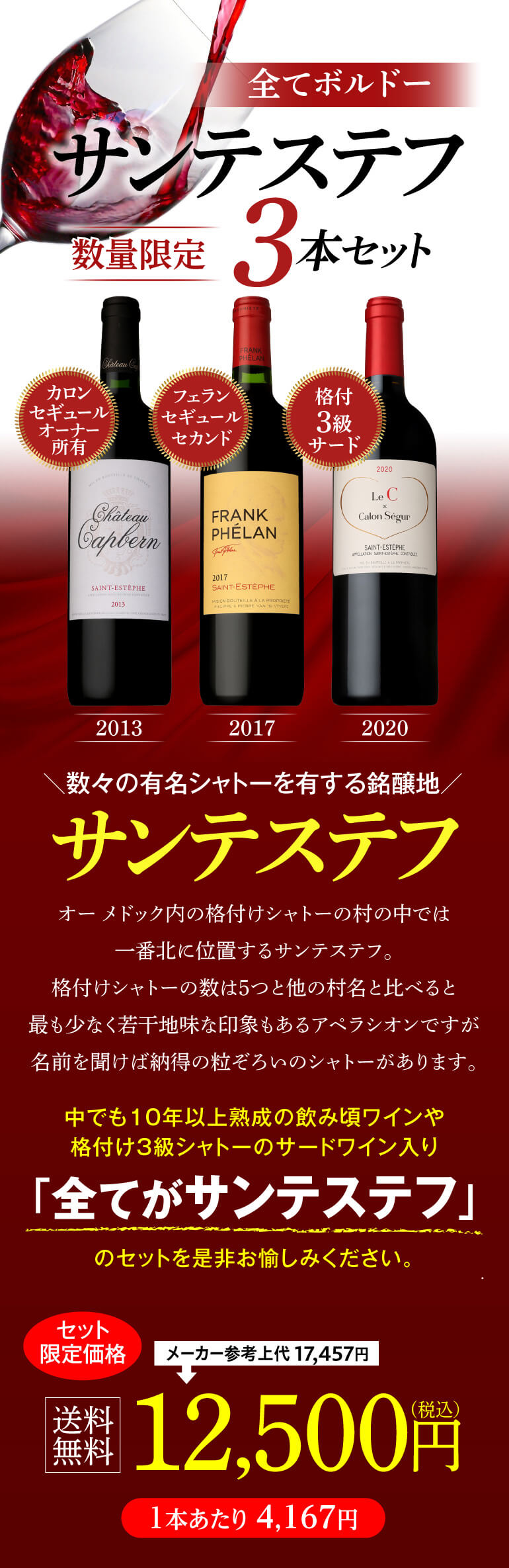 1本あたり4,167円(税込) 送料無料 全てがサンテステフ赤3本セット