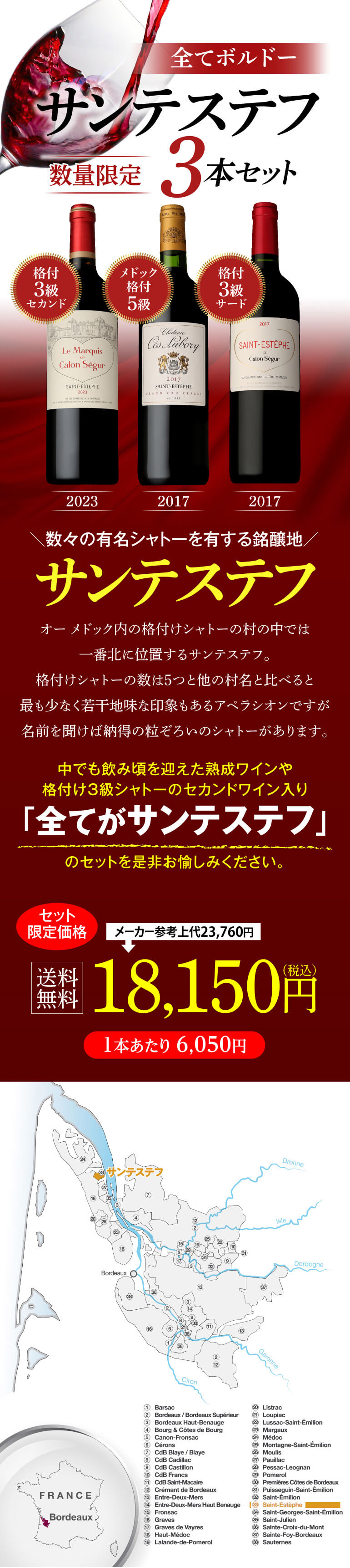 1本あたり6,050円(税込) 送料無料 全てがサンテステフ赤3本セット