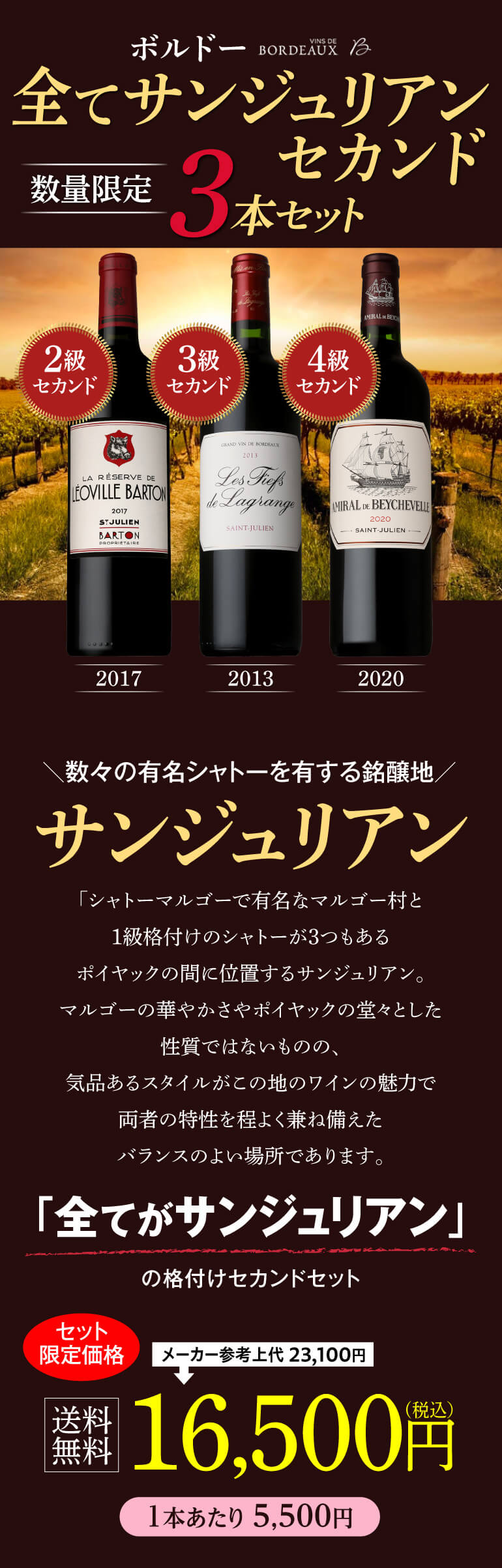 1本あたり5,500円(税込) 送料無料 全てがサンジュリアン赤3本
