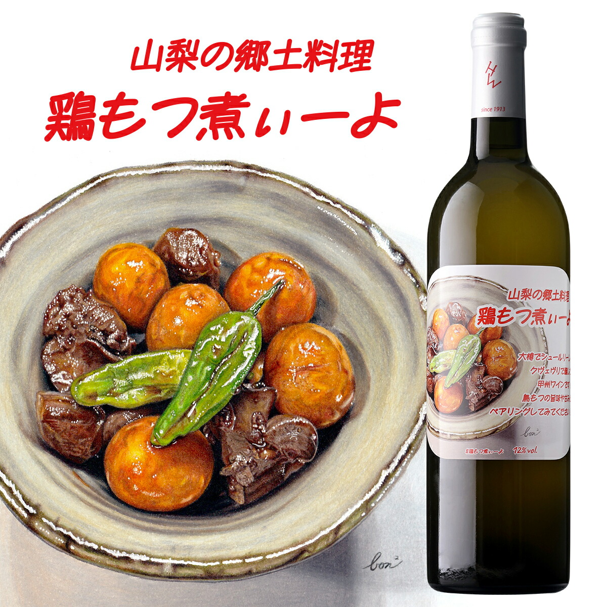 鶏型　果実酒　ワイン 鶏もつ煮ぃーよ 甲州ワイン 白ワイン 12度 750ml 国産 日本ワイン 山梨