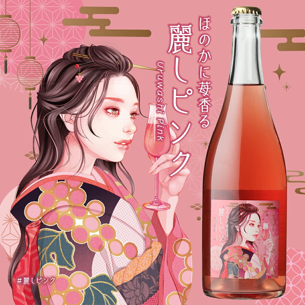 ほのかに苺香る 麗しピンク ロゼ スパークリングワイン 12.5度 750ml