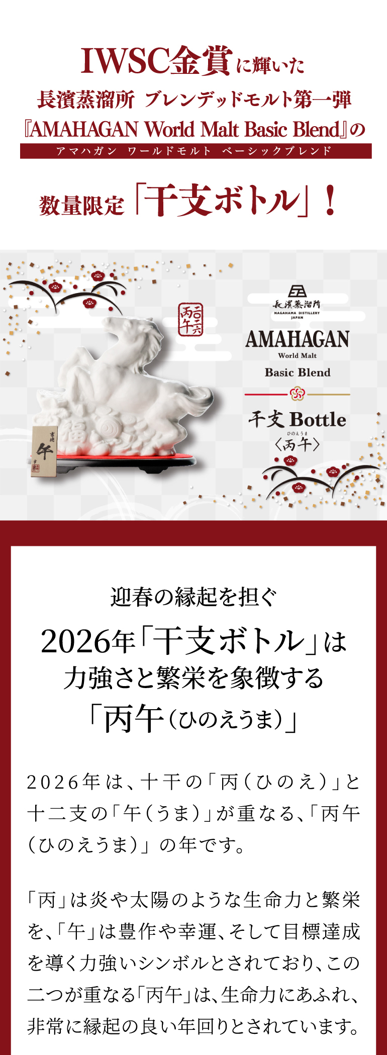 アマハガン ワールドモルト 干支ボトル 丙午 2026 ひのえうま 700ml 47