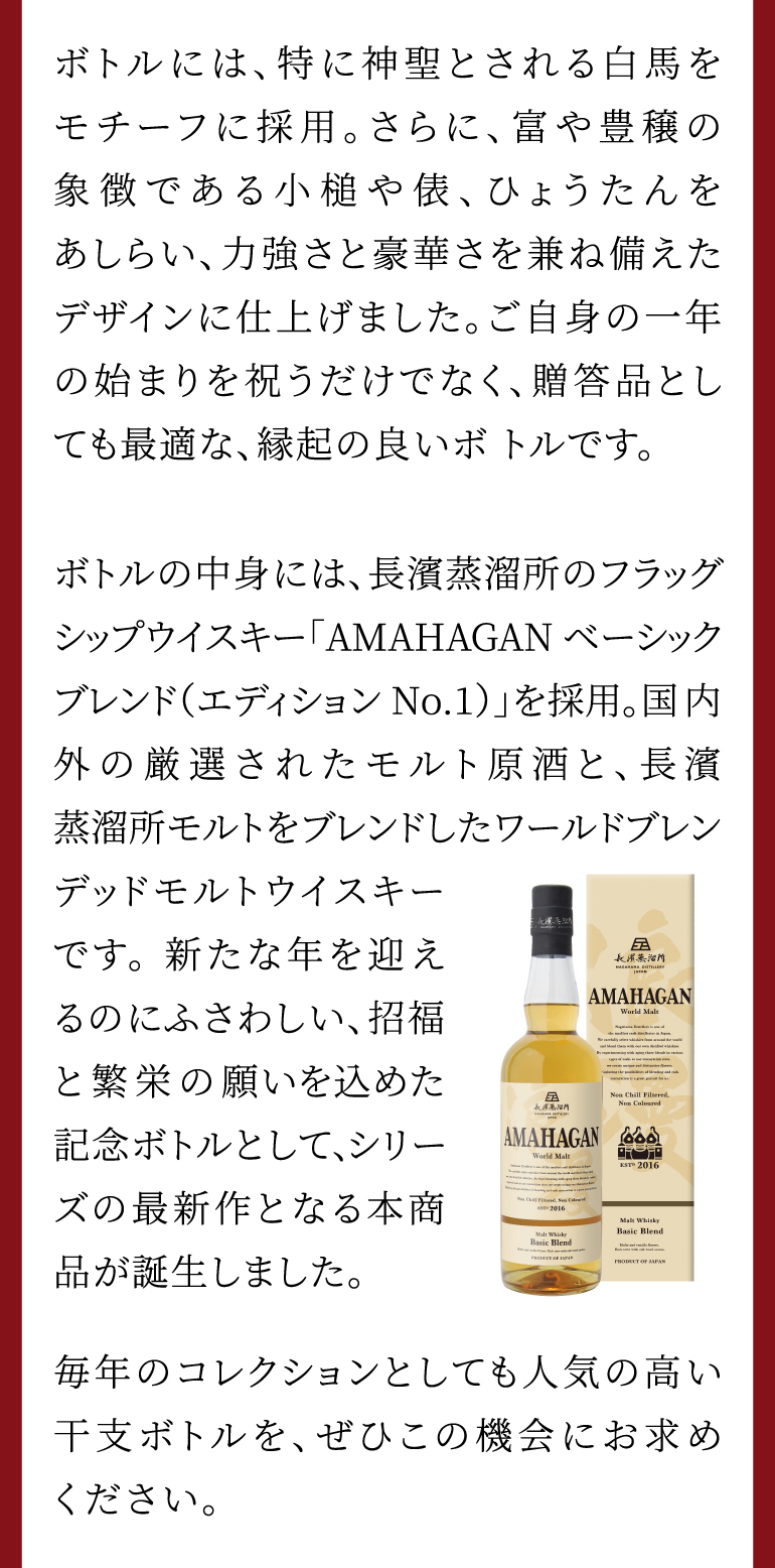アマハガン ワールドモルト 干支ボトル 丙午 2026 ひのえうま 700ml 47