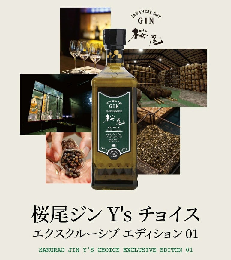 桜尾ジン Ys チョイス エクスクルーシブ 01 + タンカレージン 2