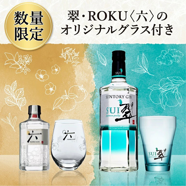 EC限定 サントリー 翠 700ml & ROKU ＜六＞ 200ml ロゴ入 グラス付き 