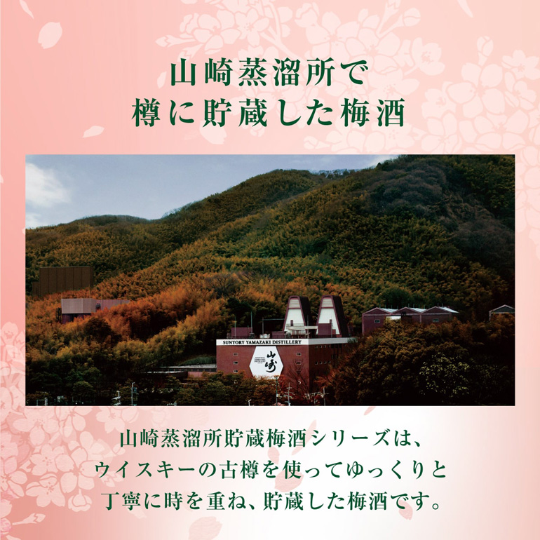 山崎蒸留所貯蔵樽仕込梅酒 数量限定 サントリー 梅酒 山崎蒸溜所 山崎蒸留所貯蔵樽仕込梅酒 数量限定 サントリー 梅酒 山崎蒸溜所