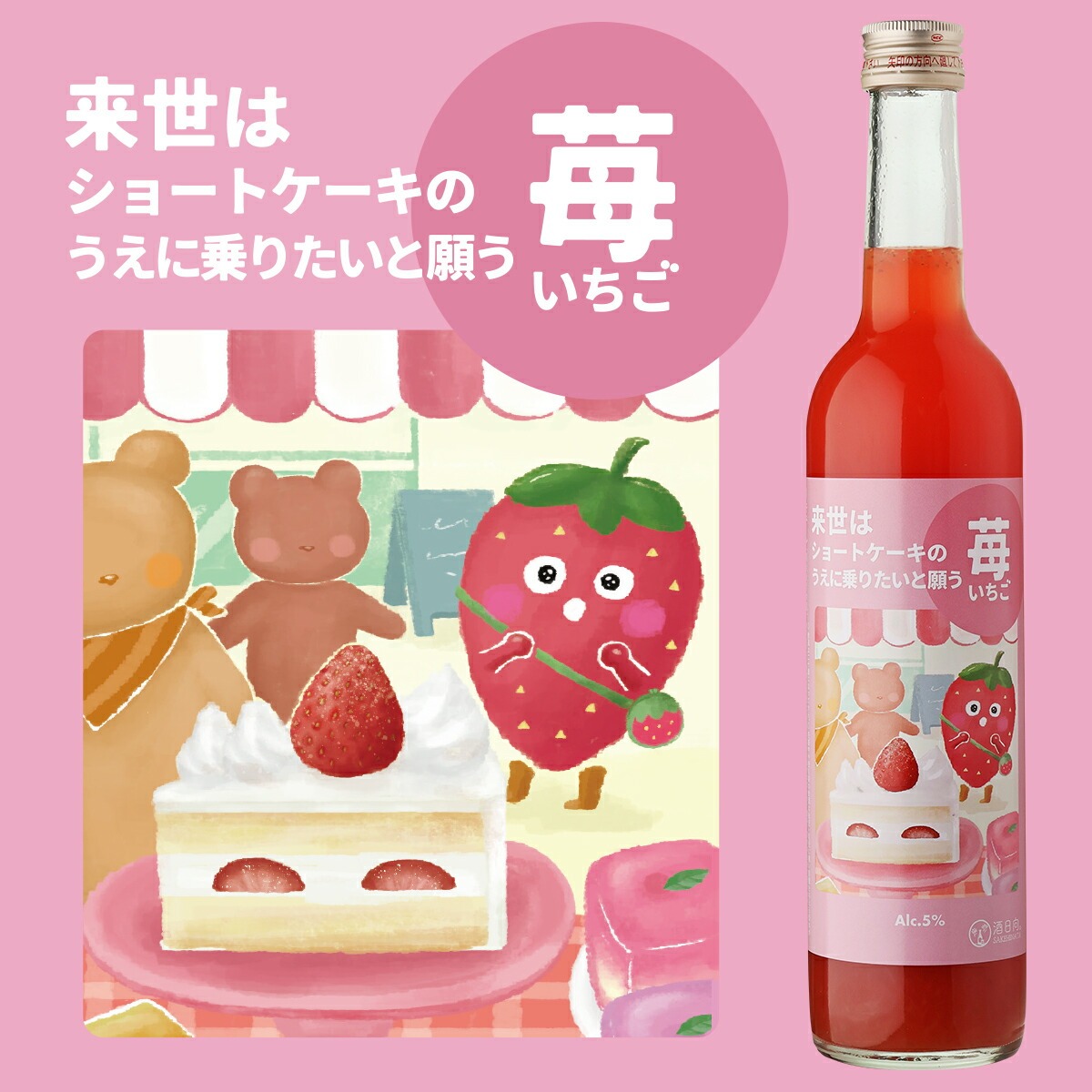 来世はショートケーキのうえに乗りたいと願う苺 500ml 5度 リキュール