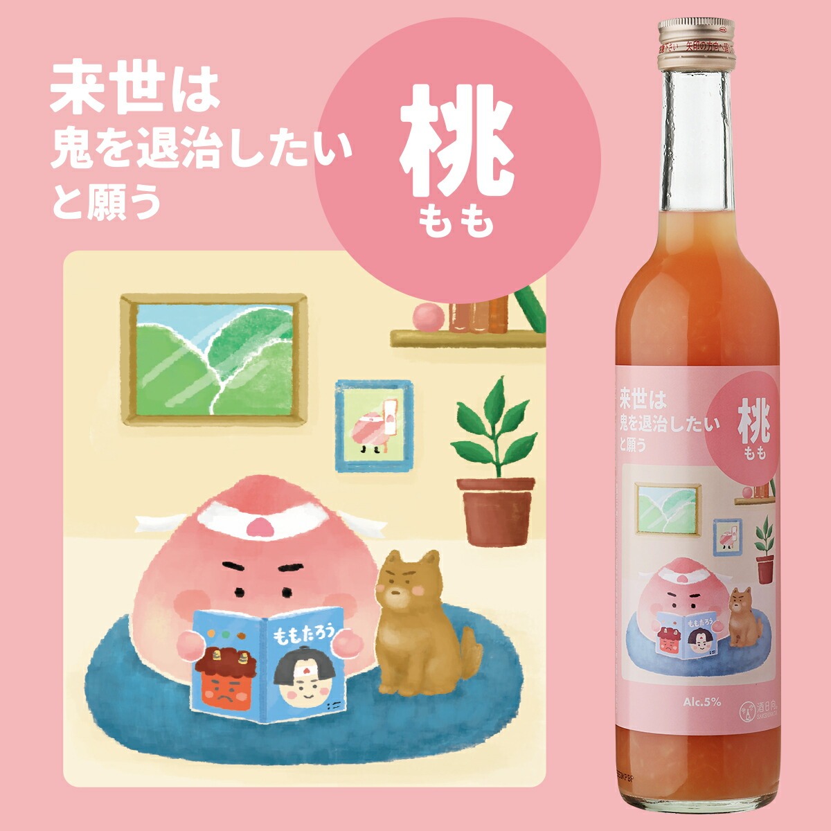来世は鬼を退治したいと願う桃 500ml 5度 リキュール カクテル Peach