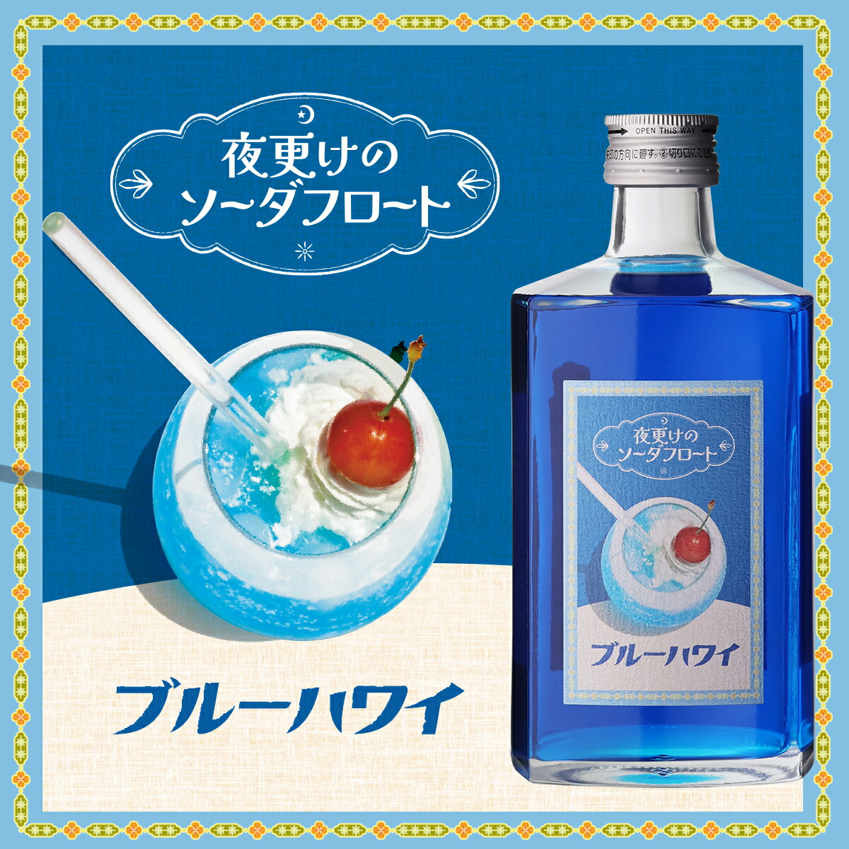 【マリー様】専用・青360g×2袋≪フォロー割・リピート割特割特価≫ 夜更けのソーダフロート ブルーハワイ 500ml 7度 リキュール カクテル