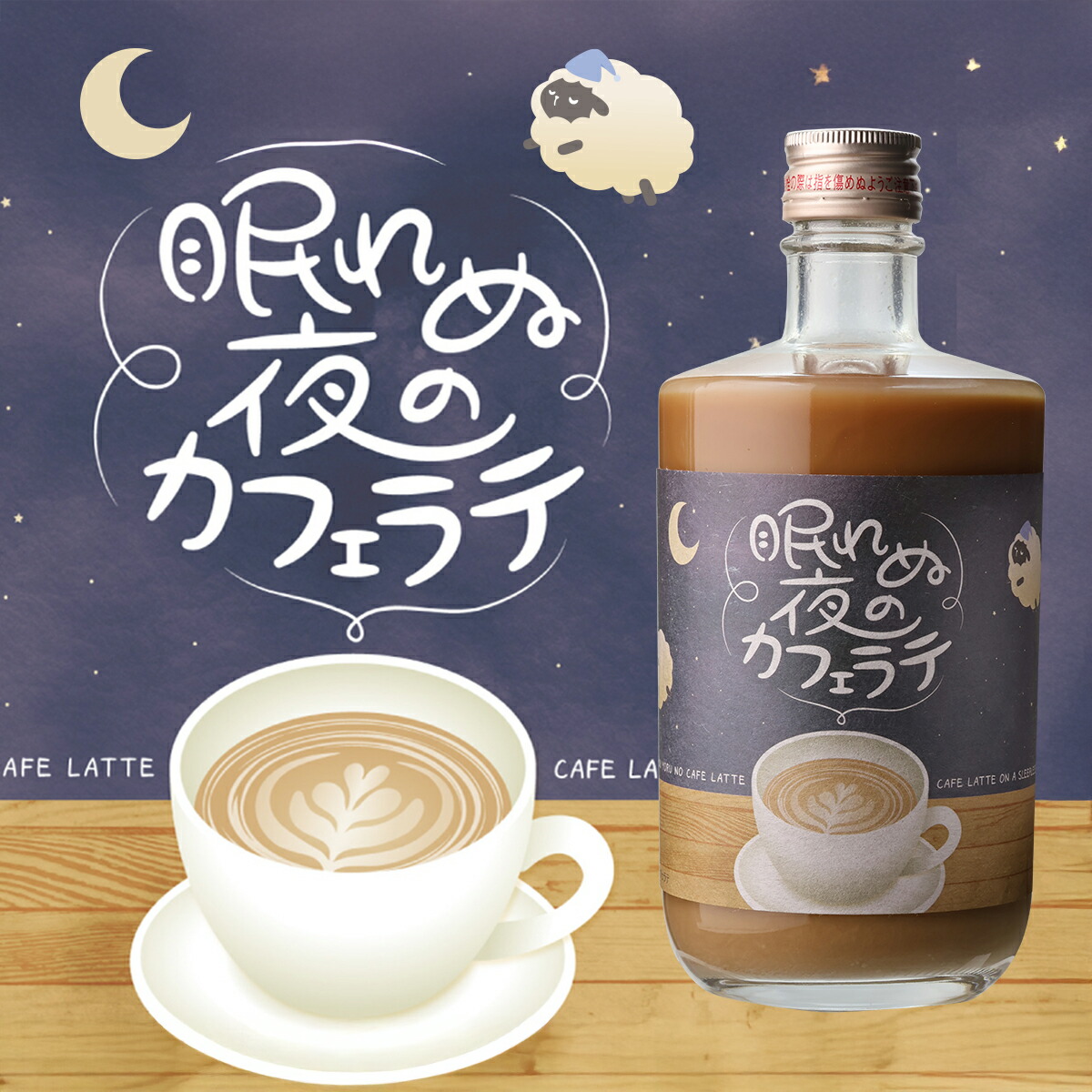 LUDDITE カフェラテ　限定廃盤品‼️ 最大1500円OFFクーポン】眠れぬ夜のカフェラテ 500ml 5度 リキュール