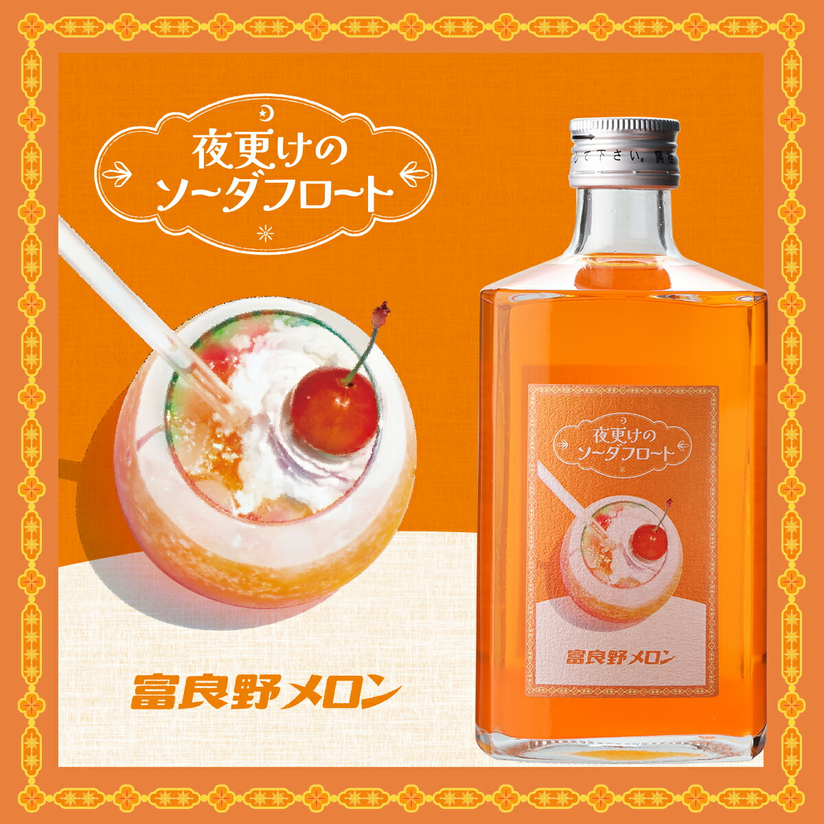 夜更けのソーダフロート 富良野メロン 500ml 7度 リキュール カクテル
