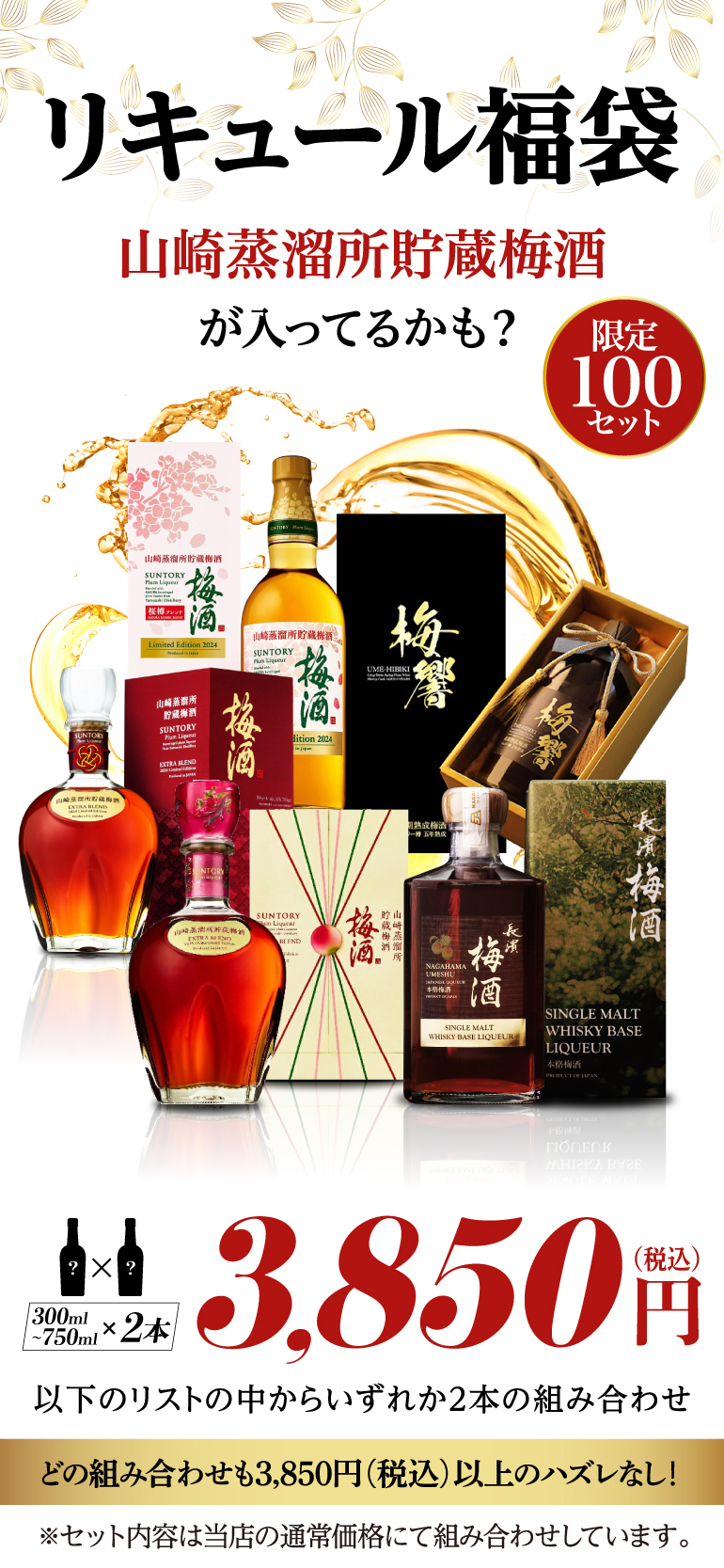 限定100セット リキュール福袋 2本セット 1/10の確率で高級梅酒が入っ