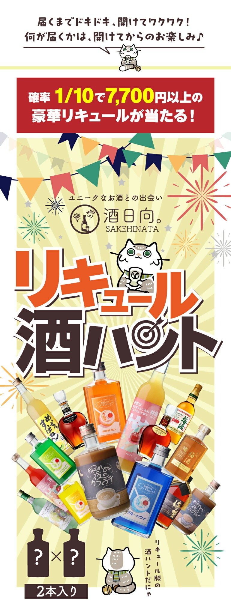 リキュール酒ハント 先着100セット 2万円以上のお酒が入っているかも