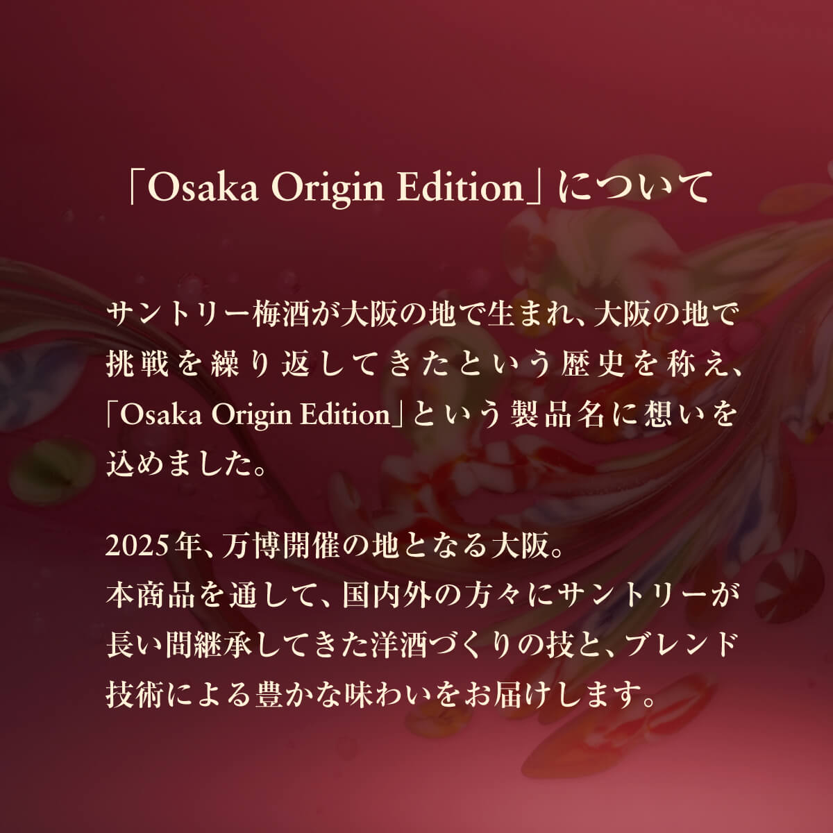 サントリー梅酒 山崎蒸溜所貯蔵梅酒 EXTRA BLEND 2025 Osaka