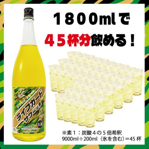 ライフガードサワーの素