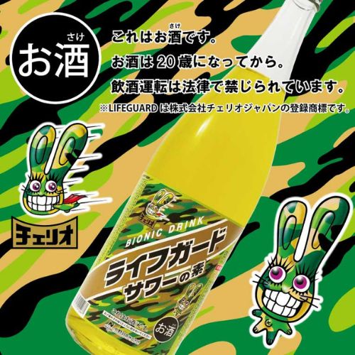 ライフガードサワーの素 お酒 チューハイ チュウハイ ライフガード