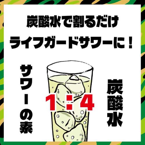 ライフガードサワーの素