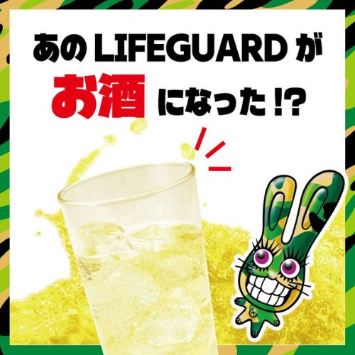 ライフガードサワーの素