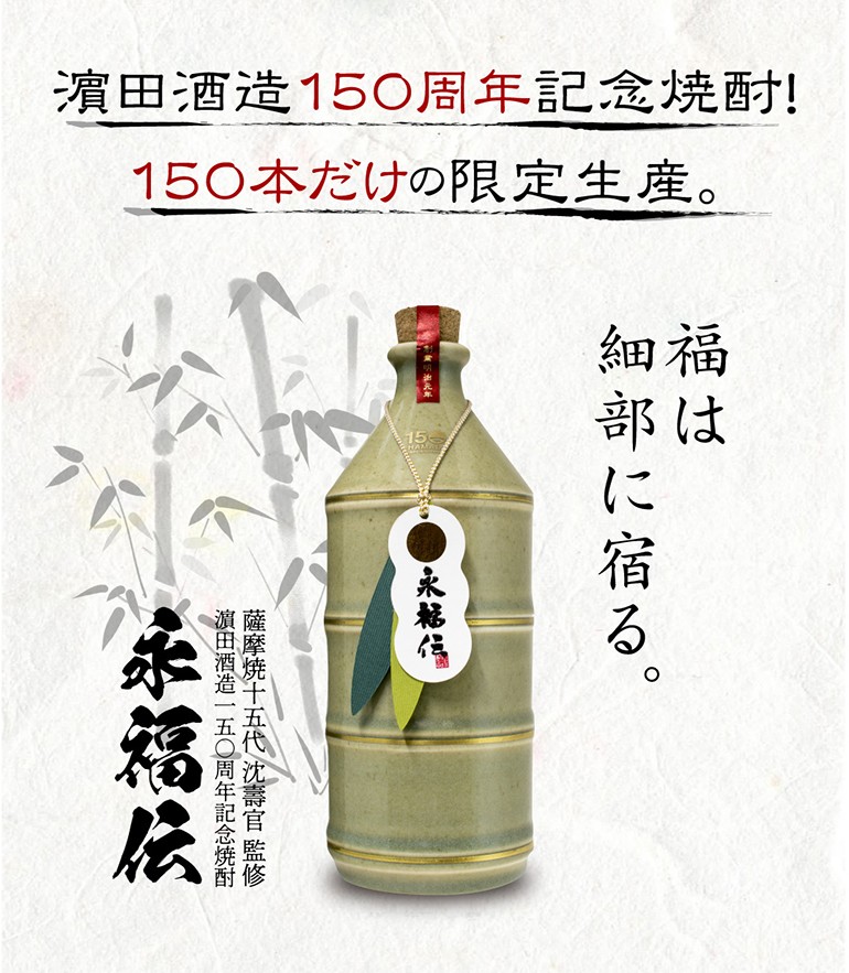 数量限定 焼酎 芋焼酎 永福伝 37度 720ml 十五代沈壽官監修陶器ボトル