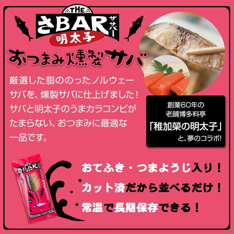 燻製 サバ THEさBAR(ザ サバー) 明太子 鯖 さば 薫製 スモーク 酒の