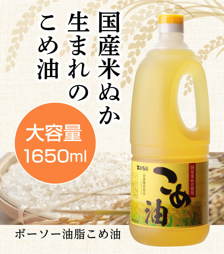 ボーソー油脂 こめ油 1650g×3本 送料無料 1本あたり 1,221円 国産 米油 油 国産こめ油 調味料 大容量 ボーソー 長S  :950562-3:リカマンYahoo!店 - 通販 - Yahoo!ショッピング