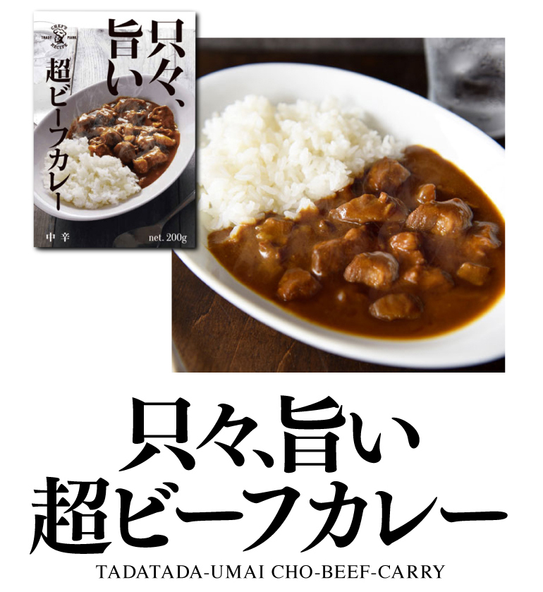 只々、旨い 超ビーフカレー 5個セット 1人前 200g×5個 レトルト レンジ