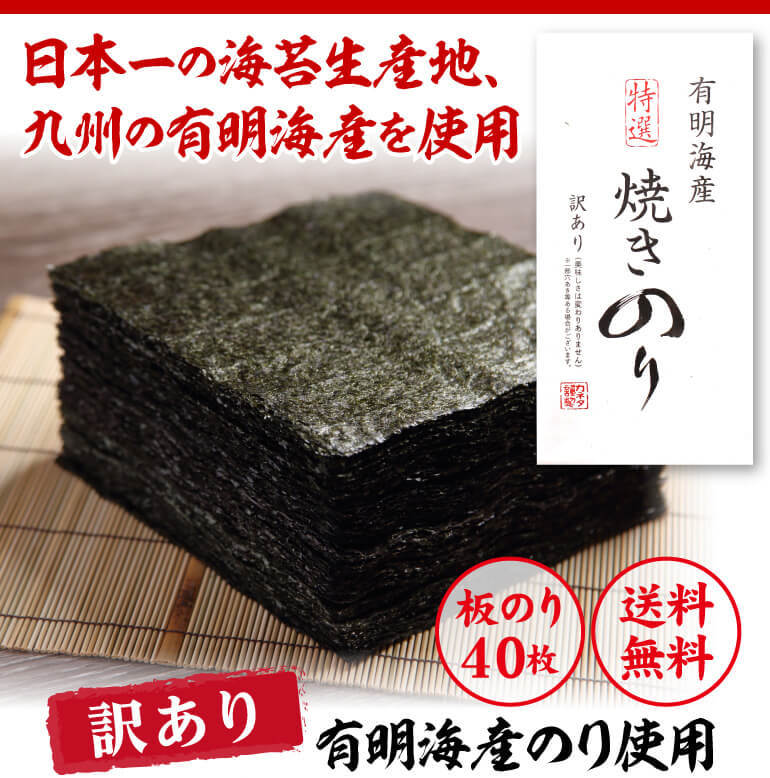 即納特典付き ⚠️ 数量限定アウトレット商品⚠️ 特上 有明海熊本県産 焼き海苔40枚 訳あり