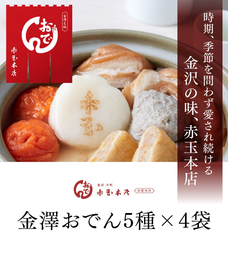 送料無料 赤玉おでん 金澤おでん5種 400g×4 計4セット 約4人前