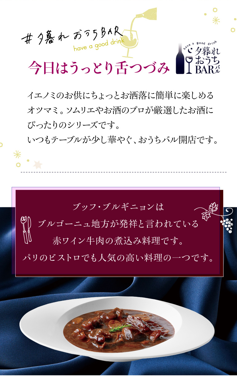 夕暮れおうちバル 白トリュフが香るお肉たっぷり ブッフブルギニョン