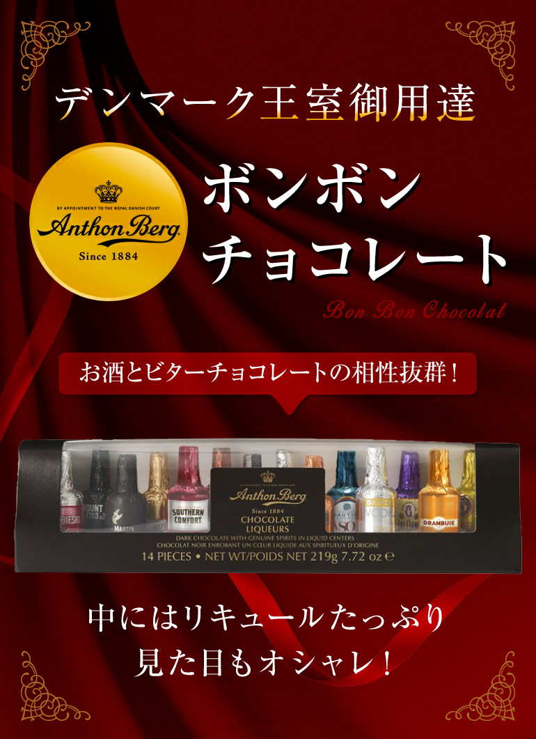 アンソンバーグ リカーアソート 14P 1個 単品販売 ウイスキーボンボン