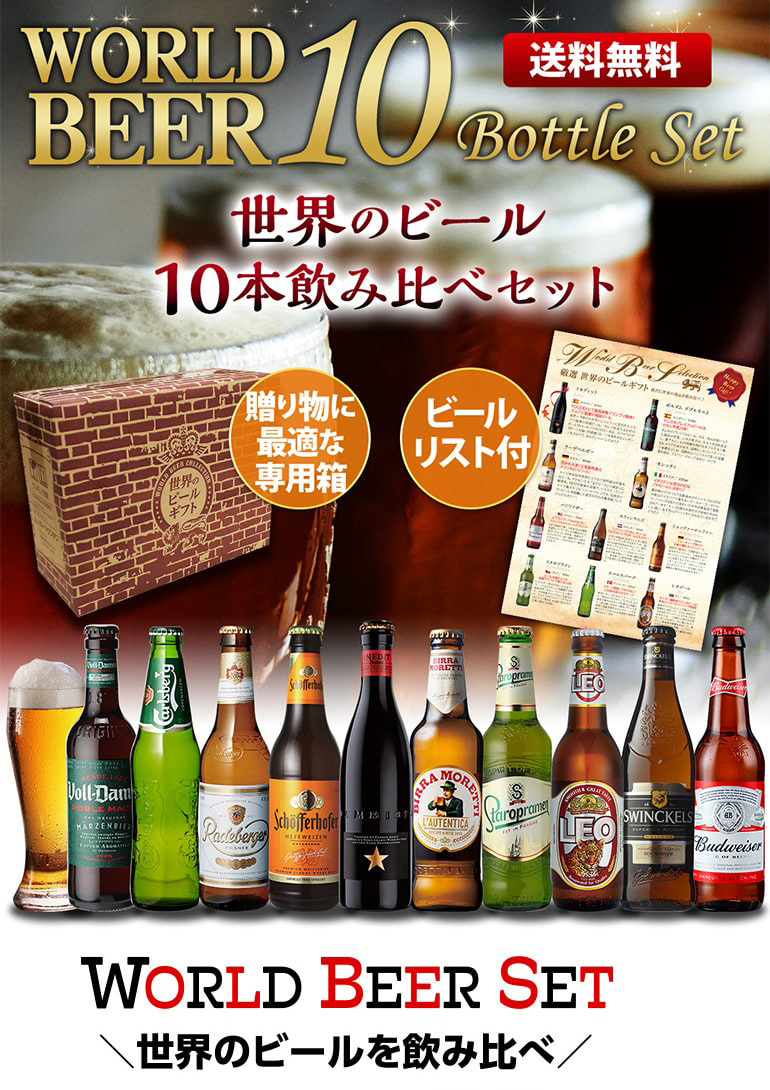 のし対応可能 ご希望の際は備考欄に記載お願いします ビールセット ビールギフト 送料無料 世界のビール飲み比べ 10本セット 瓶 輸入 長s リカマンpaypayモール店 通販 Paypayモール