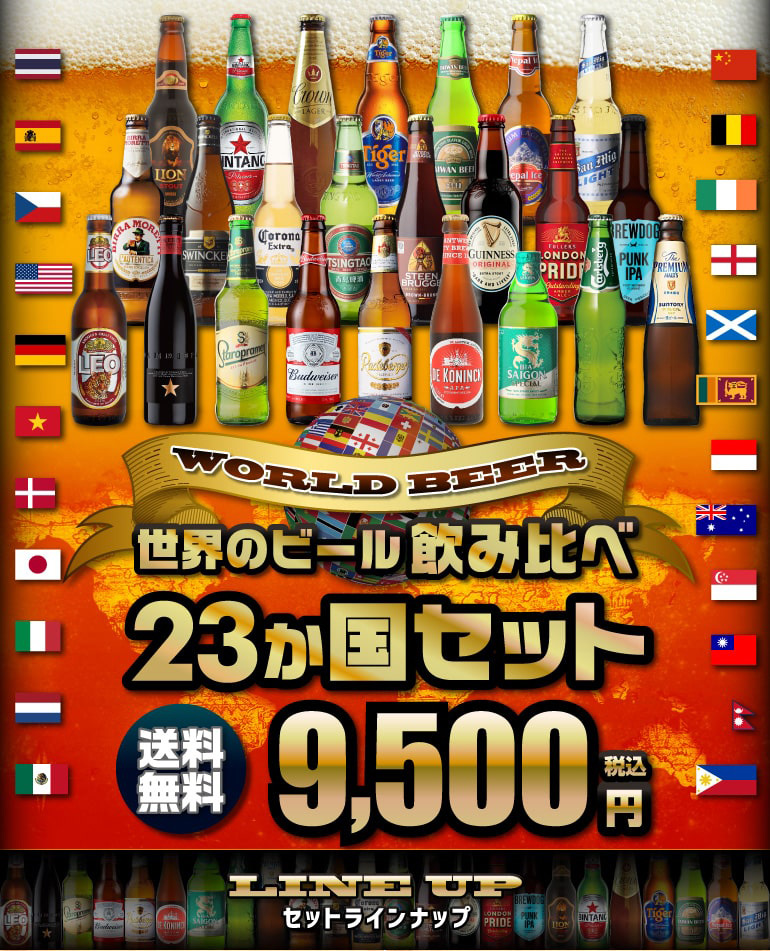 ビールセット ギフト 世界のビール飲み比べ23か国24本セット 送料無料 飲み比べ 詰め合わせ クラフトビール 長S  :ya-b111:リカマンYahoo!店 - 通販 - Yahoo!ショッピング