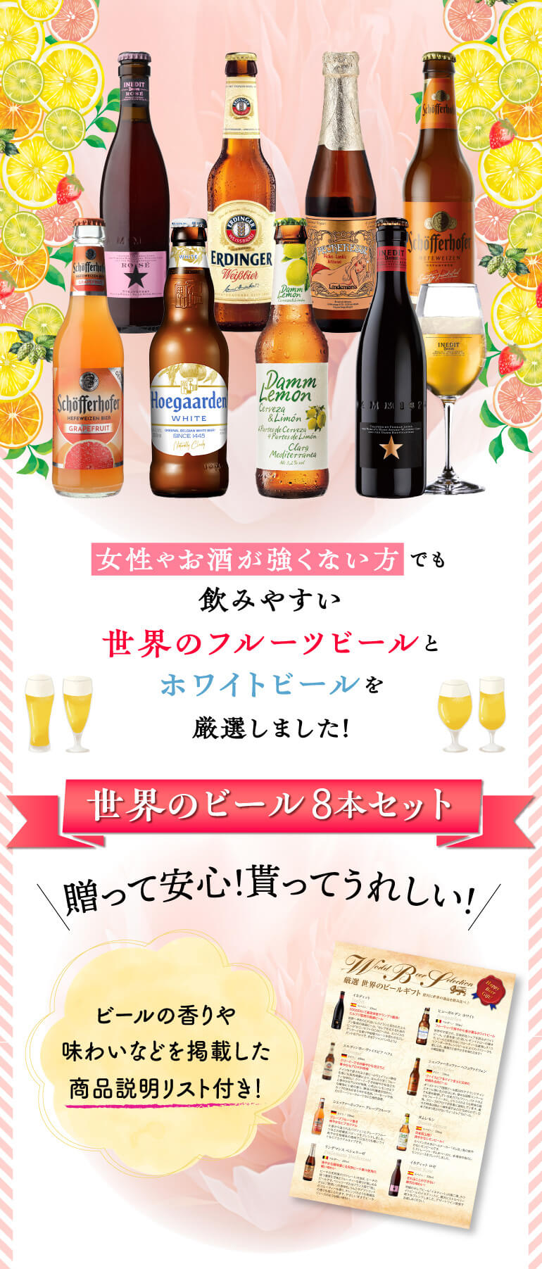 世界のホワイト&フルーツビール 8本 飲み比べ 詰め合わせ 送料無料